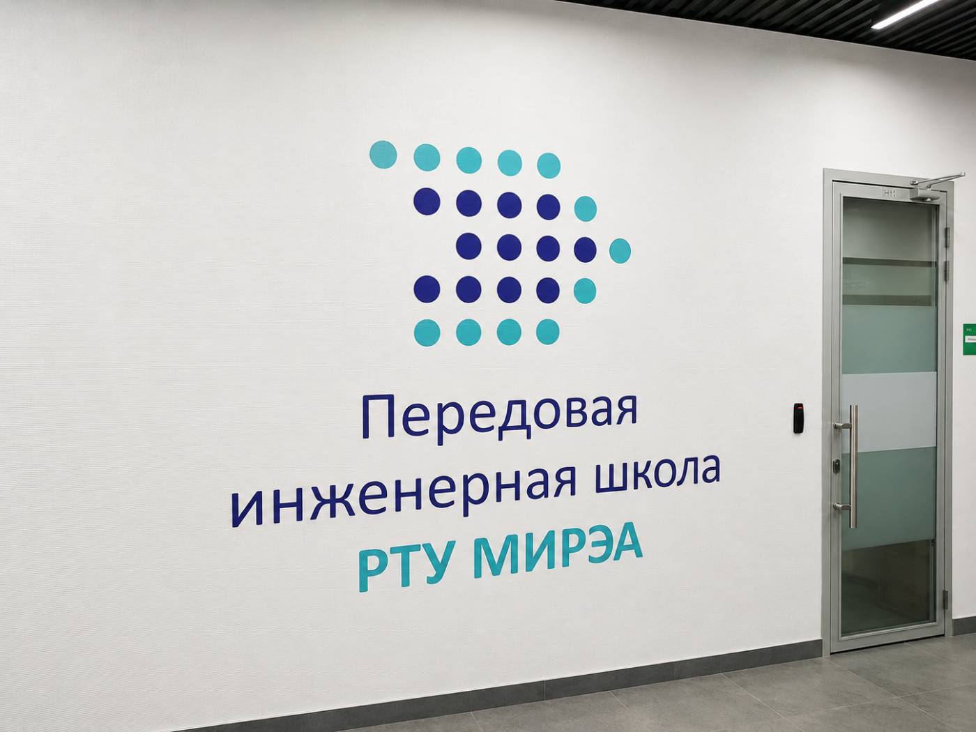 Логотип Передовой инженерной школы РТУ МИРЭА на стене